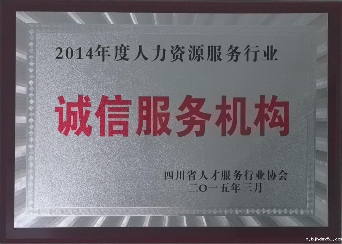 四川省人力资源服务机构3A等级