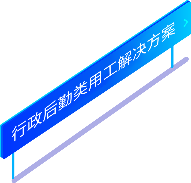 行政后勤类劳务派遣用工解决方案