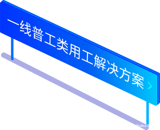 一线普工类劳务派遣用工解决方案