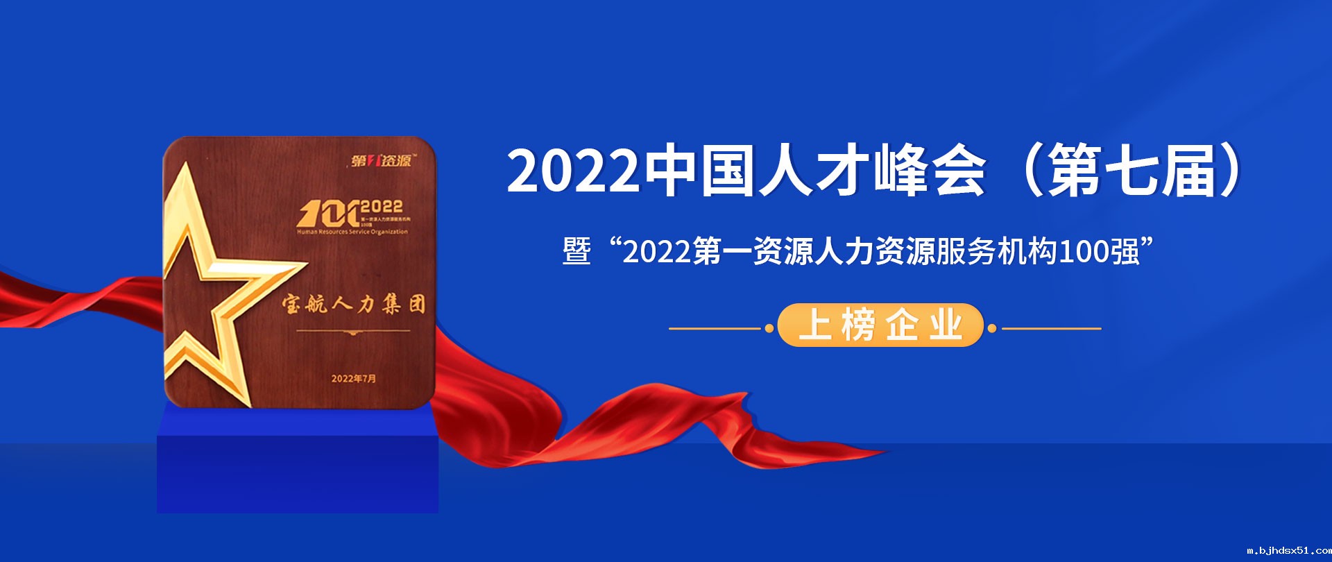 2022中国人才峰会（第七届）暨“2022第一资源人力资源服务机构100强”