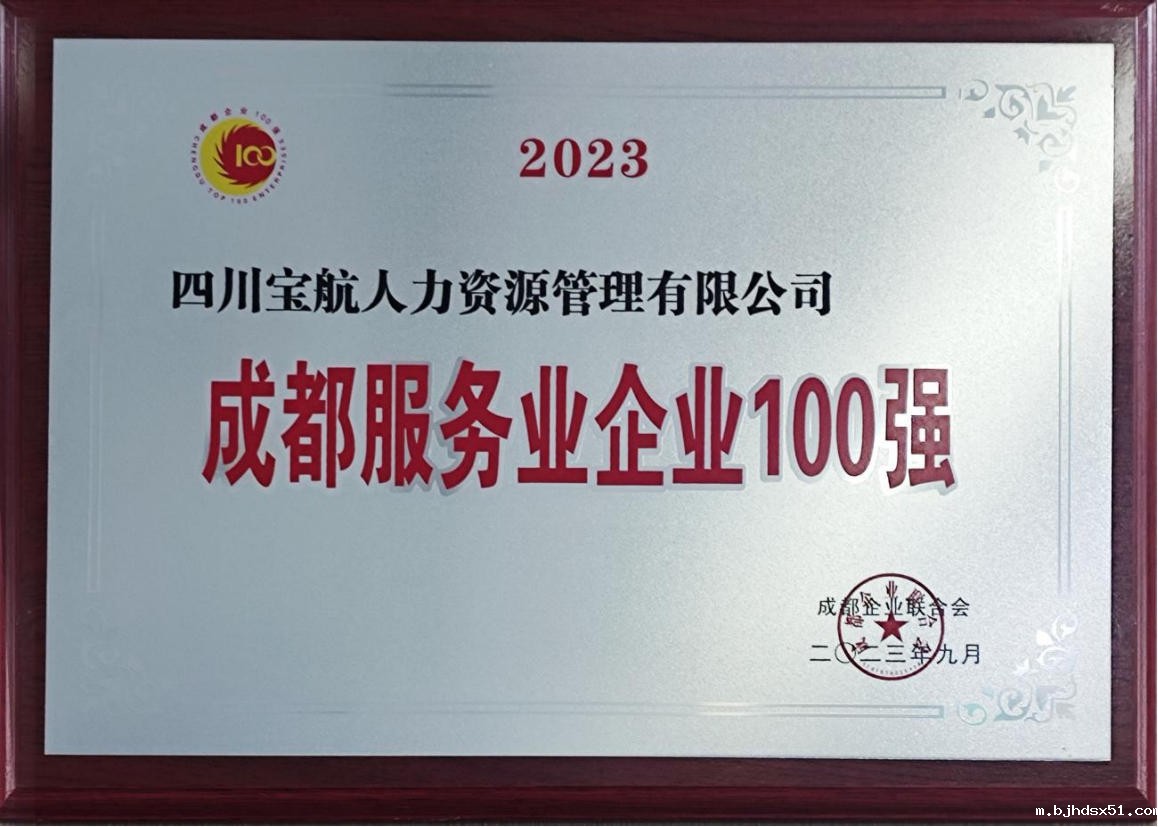 2021年度四川省人力资源服务行业优秀企业