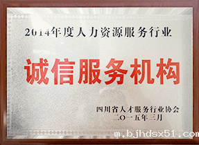 人力资源服务行业诚信服务机构