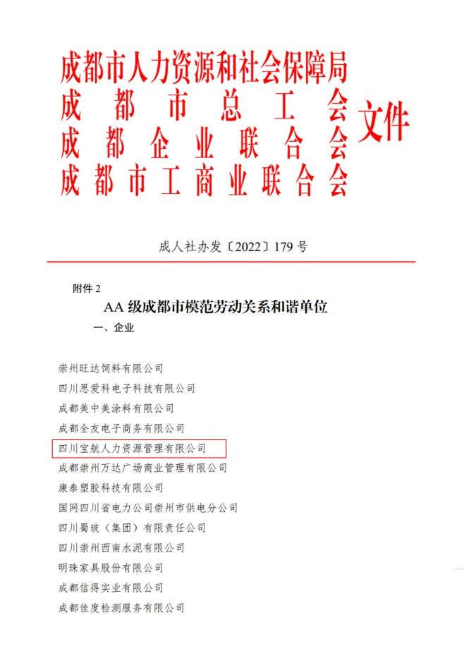 喜报｜华体会app在线平台集团荣获AA级成都市模范劳动关系和谐单位