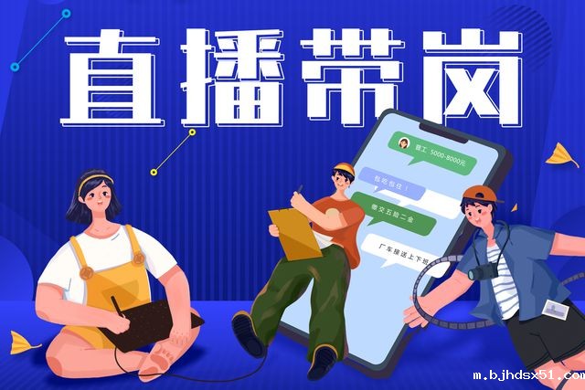 华体会app在线平台:直播带岗新形势,提升求职者的就业新体验