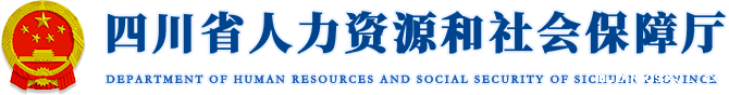 四川省人力资源和社会保障厅